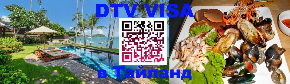 VISA в Тайланд для удалёнщиков 