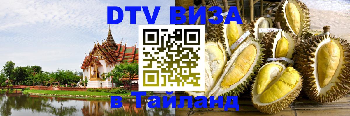 Виза ДТВ на 5 лет в Тайланд 