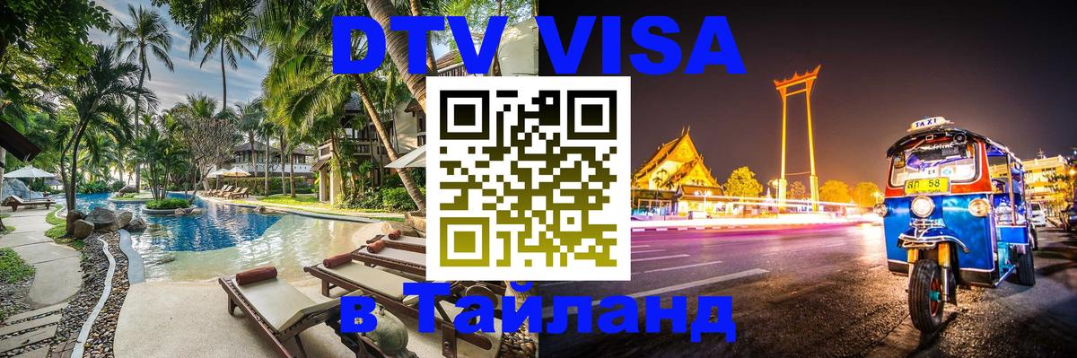Стоимость и условия DTV визы — оформление в Таиланд под ключ - Вологда 